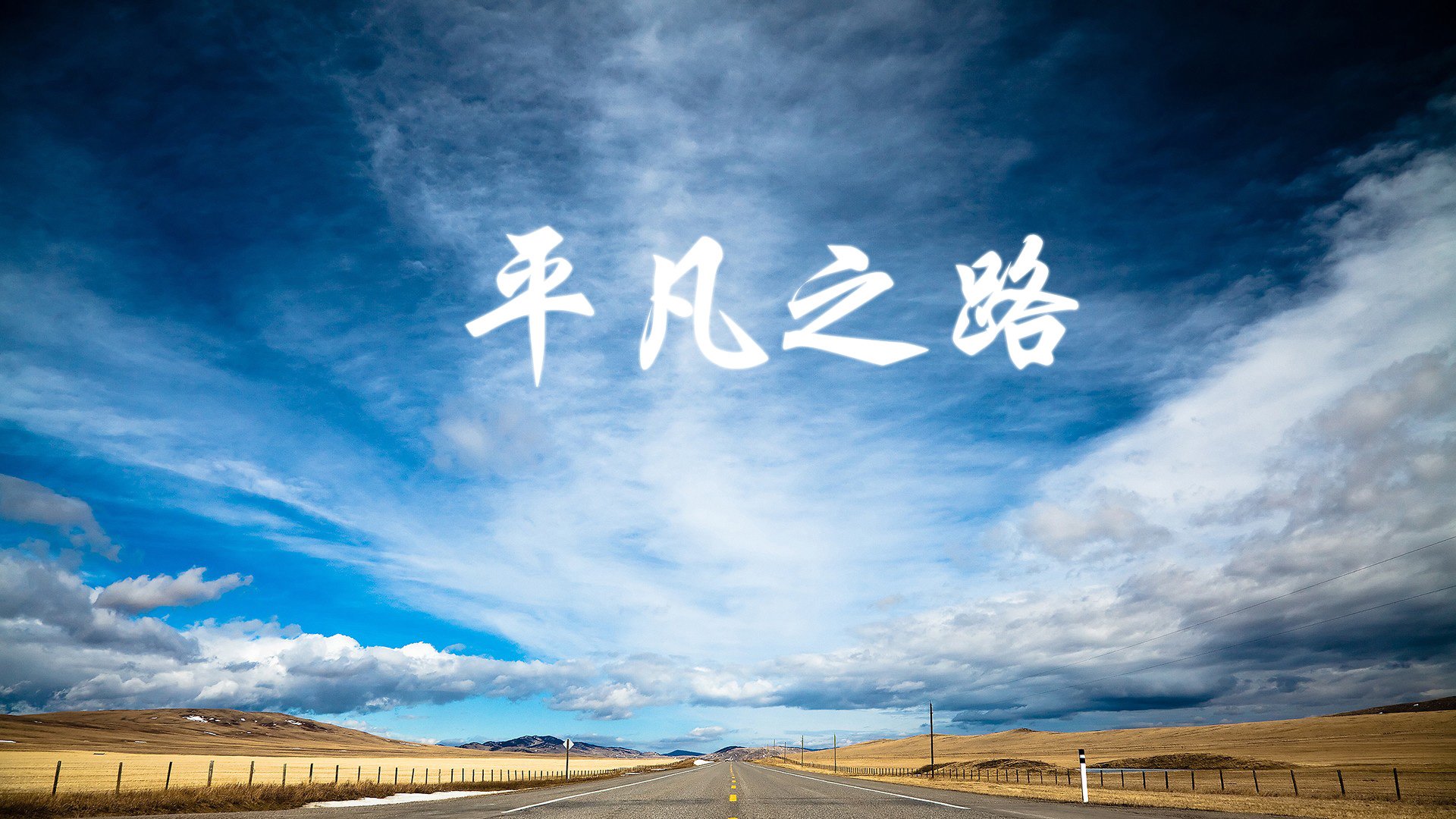 孤城之下的宿命，当巴西的桑巴浪潮撞上莱万的一剑封喉